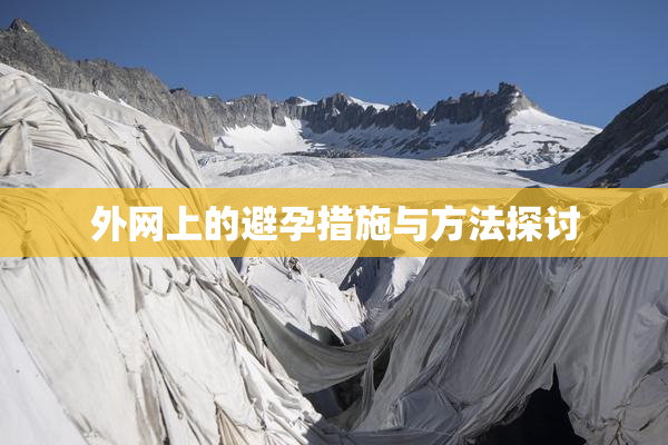 外网上的避孕措施与方法探讨