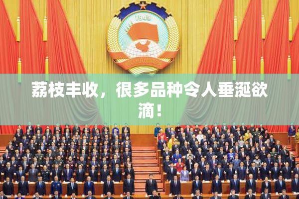 荔枝丰收，很多品种令人垂涎欲滴！