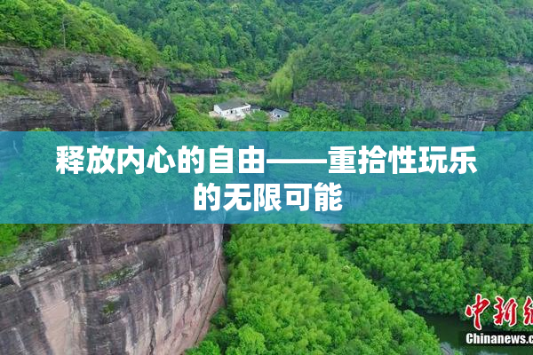 释放内心的自由——重拾性玩乐的无限可能