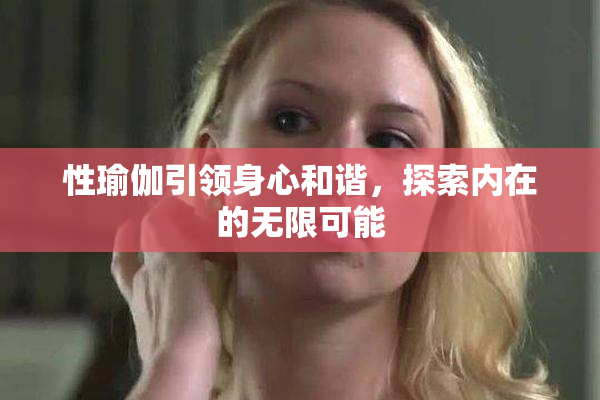 性瑜伽引领身心和谐，探索内在的无限可能