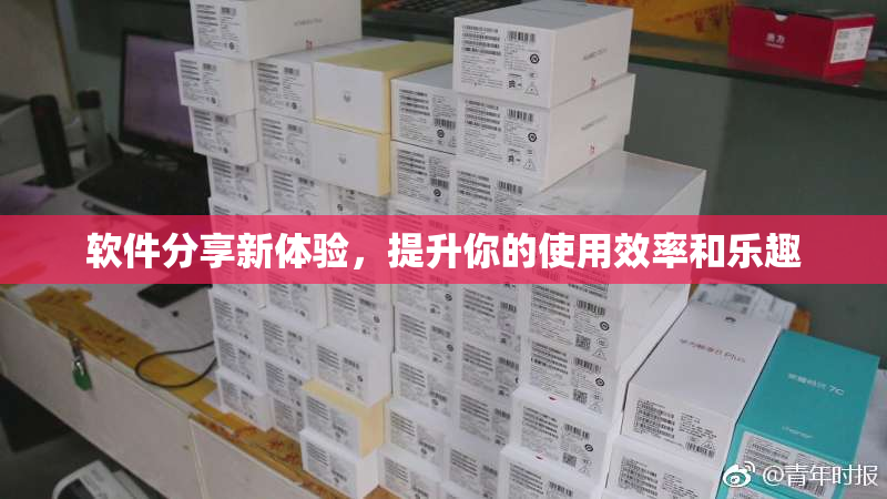 软件分享新体验，提升你的使用效率和乐趣