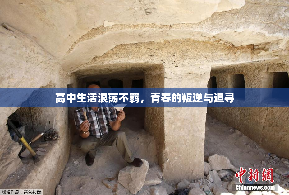 高中生活浪荡不羁，青春的叛逆与追寻