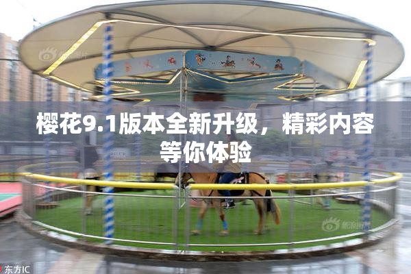 樱花9.1版本全新升级，精彩内容等你体验