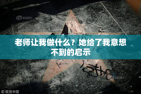 老师让我做什么？她给了我意想不到的启示