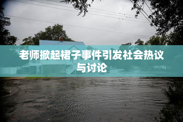 老师掀起裙子事件引发社会热议与讨论