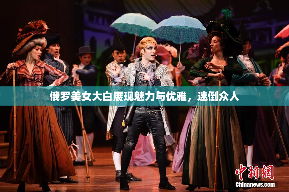 俄罗美女大白展现魅力与优雅，迷倒众人