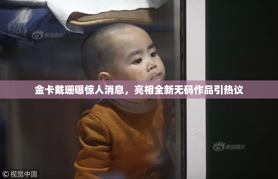 金卡戴珊曝惊人消息，亮相全新无码作品引热议