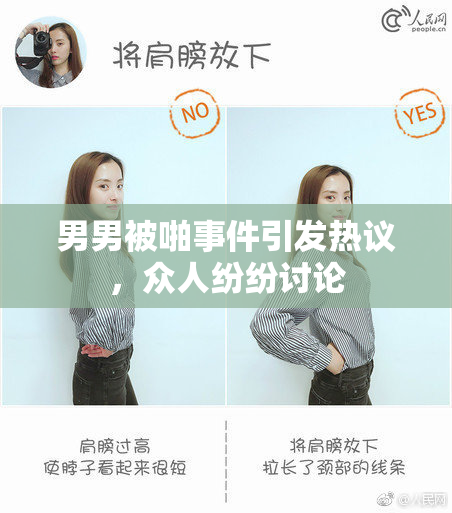 男男被啪事件引发热议，众人纷纷讨论