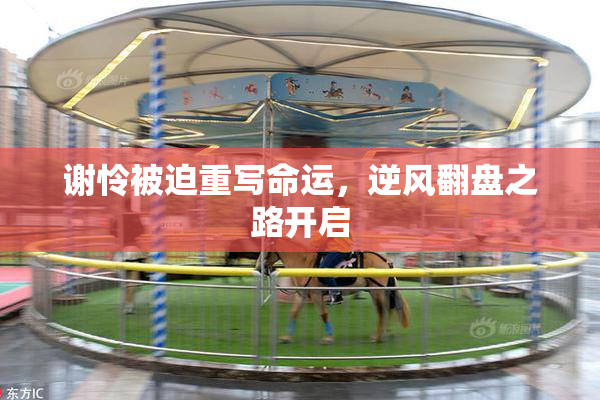 谢怜被迫重写命运，逆风翻盘之路开启