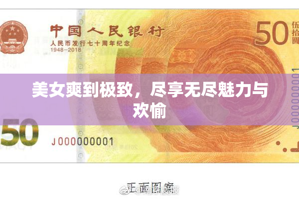 美女爽到极致，尽享无尽魅力与欢愉