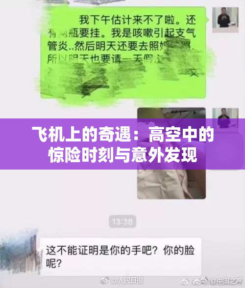 飞机上的奇遇：高空中的惊险时刻与意外发现