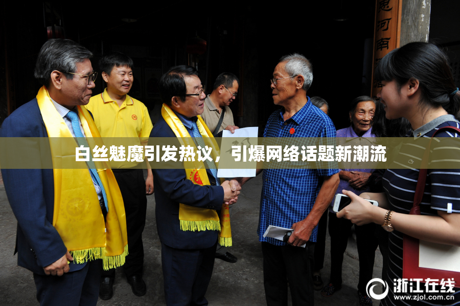 白丝魅魔引发热议，引爆网络话题新潮流