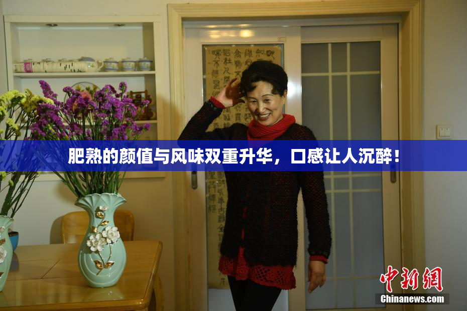 肥熟的颜值与风味双重升华，口感让人沉醉！