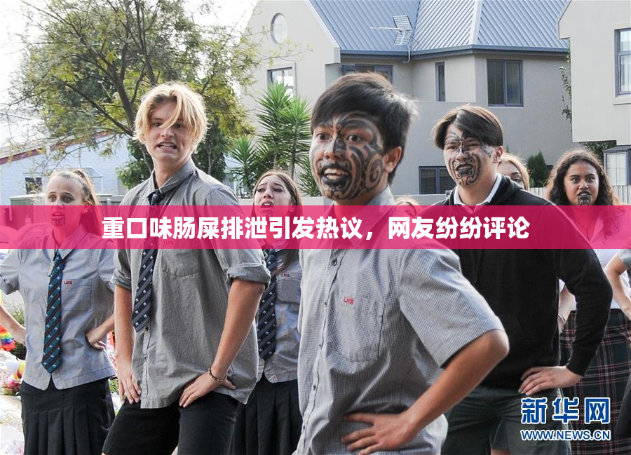 重口味肠屎排泄引发热议，网友纷纷评论