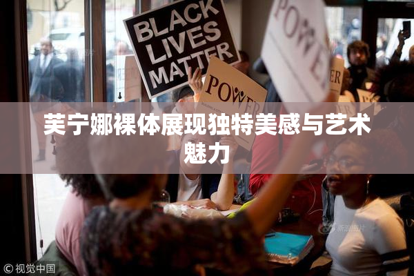 芙宁娜裸体展现独特美感与艺术魅力