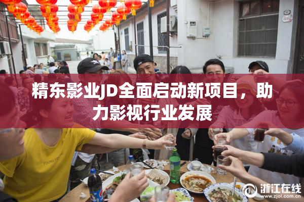 精东影业JD全面启动新项目，助力影视行业发展