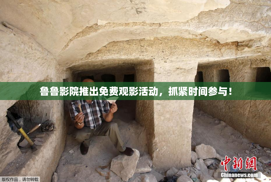 鲁鲁影院推出免费观影活动，抓紧时间参与！