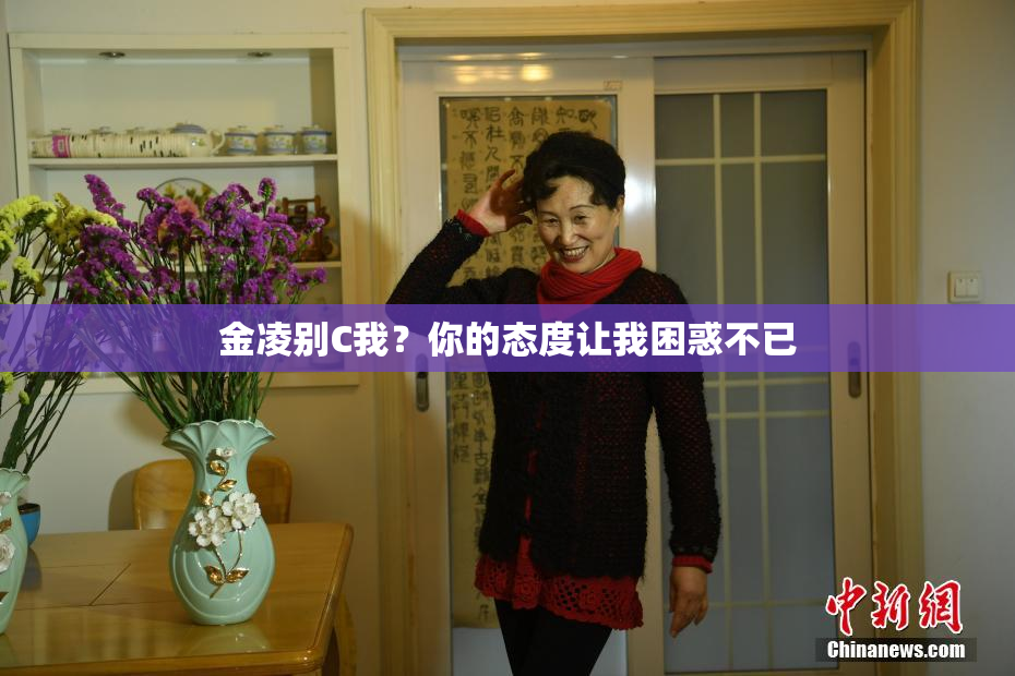 金凌别C我？你的态度让我困惑不已