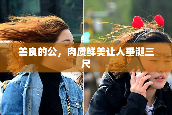 善良的公，肉质鲜美让人垂涎三尺
