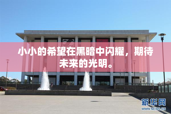 小小的希望在黑暗中闪耀，期待未来的光明。