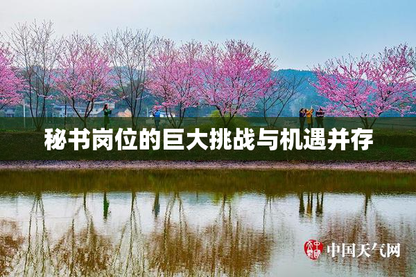 秘书岗位的巨大挑战与机遇并存