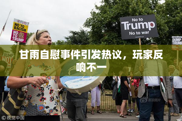 甘雨自慰事件引发热议，玩家反响不一