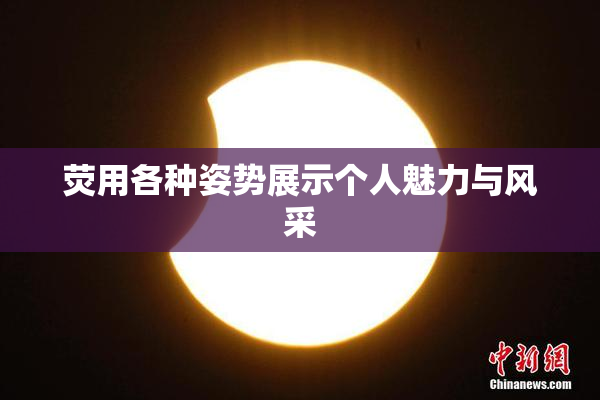 荧用各种姿势展示个人魅力与风采