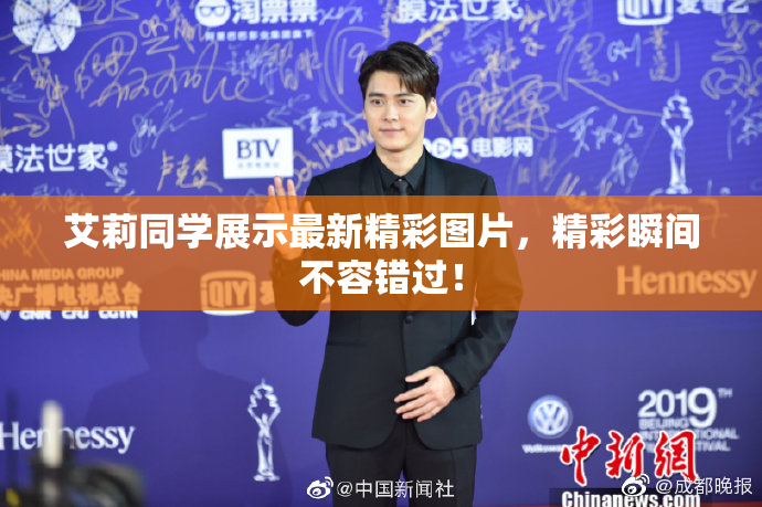 艾莉同学展示最新精彩图片，精彩瞬间不容错过！