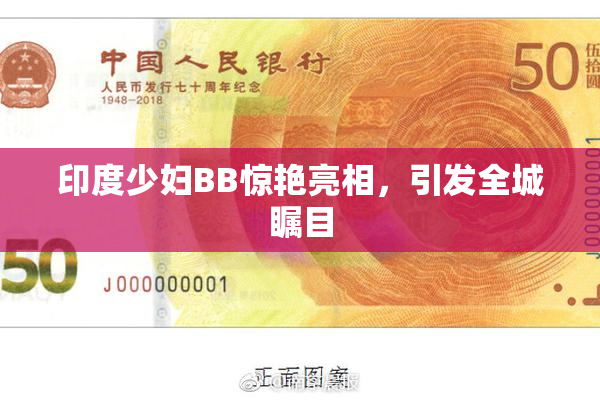 印度少妇BB惊艳亮相，引发全城瞩目