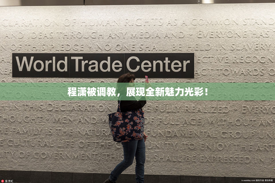 程潇被调教，展现全新魅力光彩！