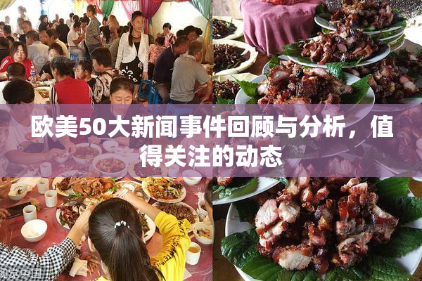 欧美50大新闻事件回顾与分析，值得关注的动态