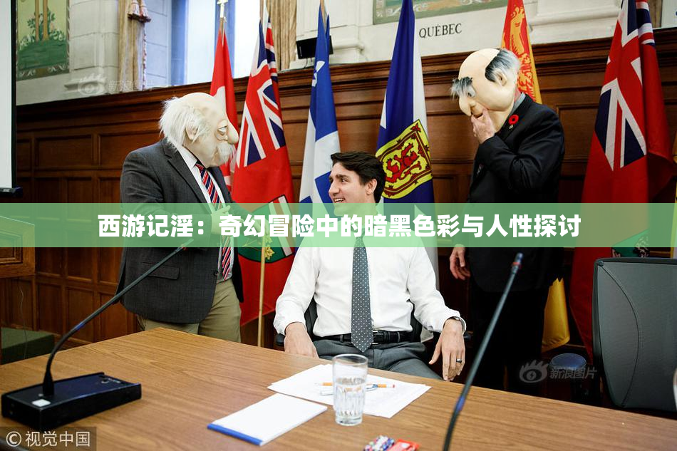 西游记淫：奇幻冒险中的暗黑色彩与人性探讨
