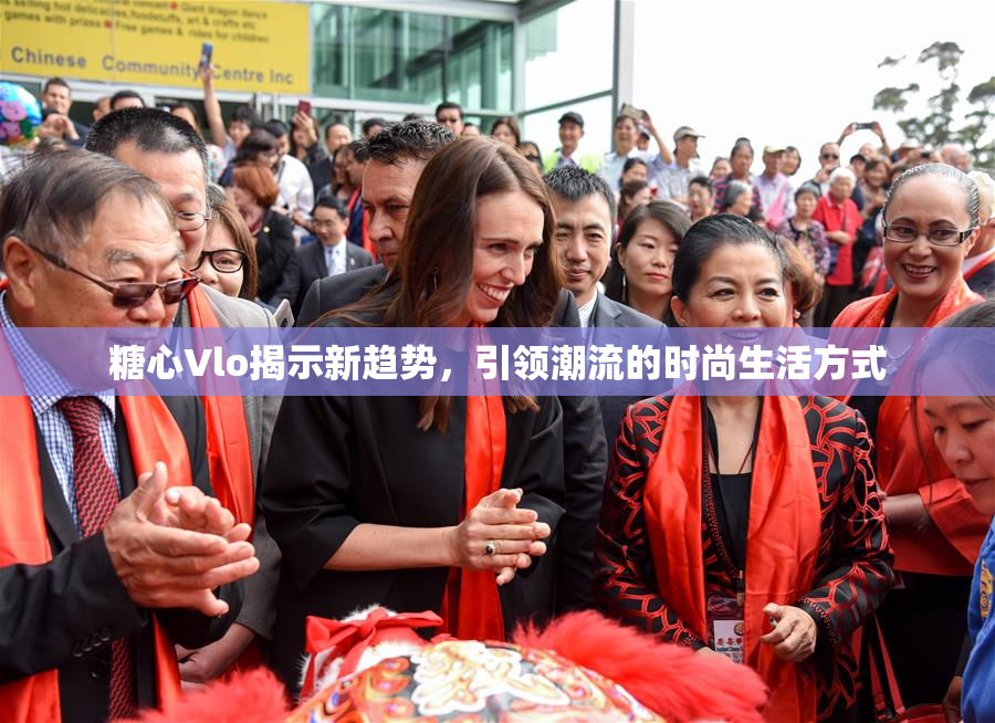 糖心Vlo揭示新趋势，引领潮流的时尚生活方式