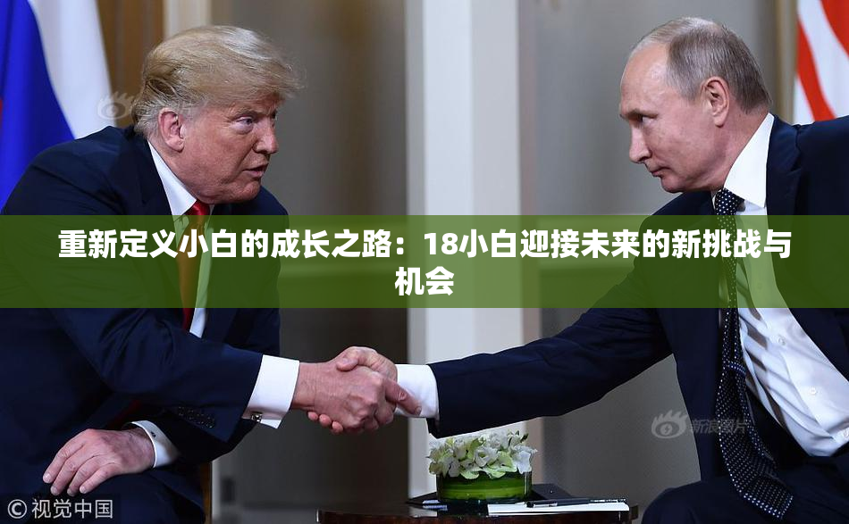 重新定义小白的成长之路：18小白迎接未来的新挑战与机会
