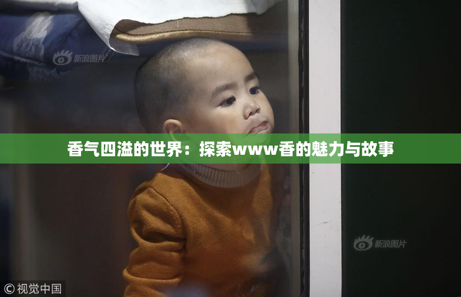 香气四溢的世界：探索www香的魅力与故事