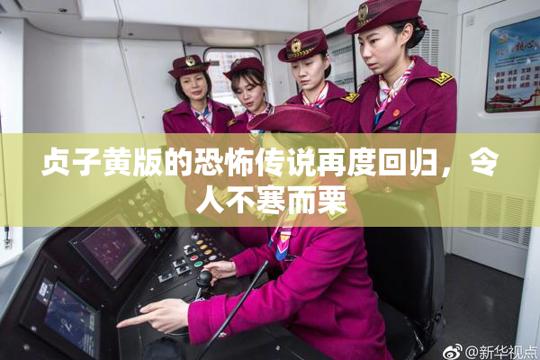 贞子黄版的恐怖传说再度回归，令人不寒而栗