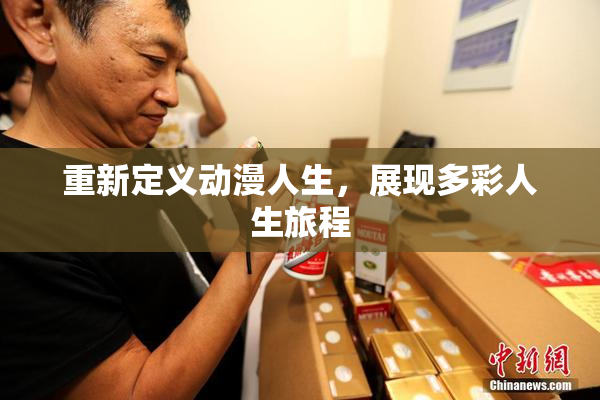 重新定义动漫人生，展现多彩人生旅程