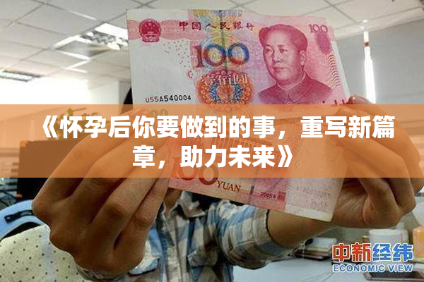 《怀孕后你要做到的事，重写新篇章，助力未来》