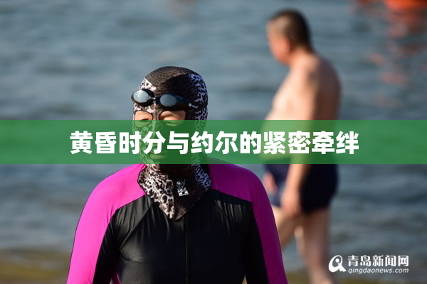 黄昏时分与约尔的紧密牵绊