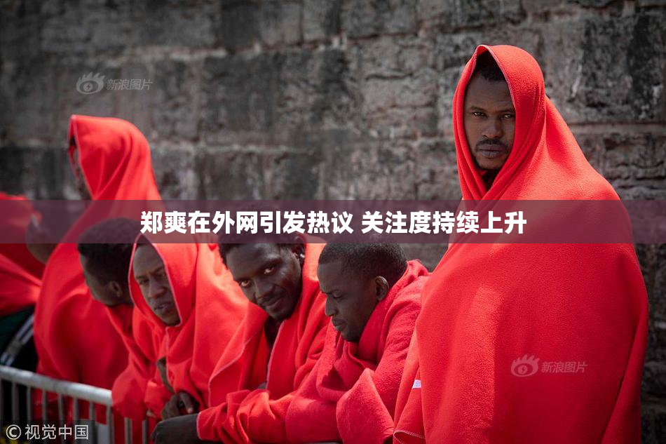 郑爽在外网引发热议 关注度持续上升