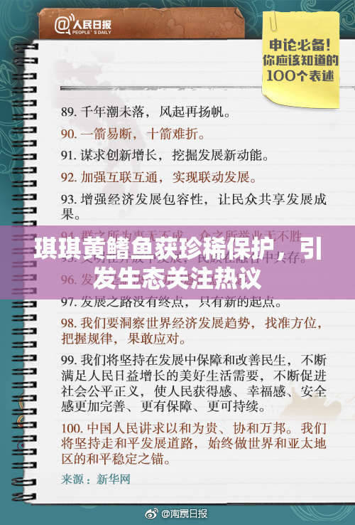 琪琪黄鳍鱼获珍稀保护，引发生态关注热议