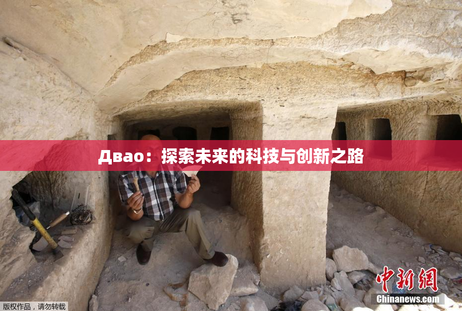 Двао：探索未来的科技与创新之路