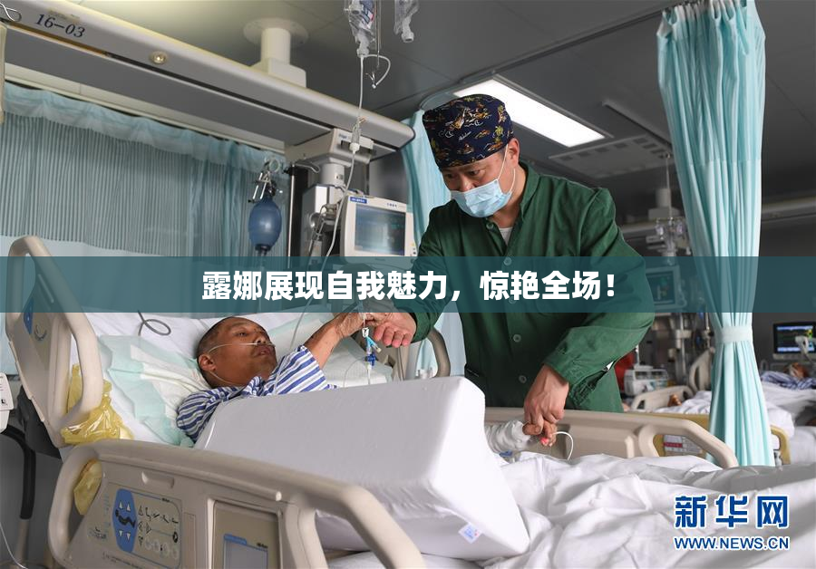 露娜展现自我魅力，惊艳全场！