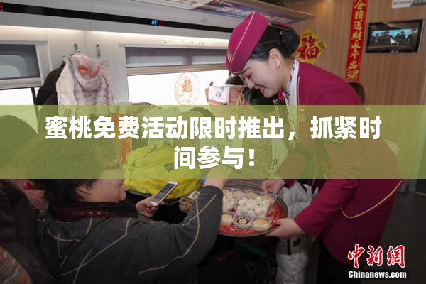 蜜桃免费活动限时推出，抓紧时间参与！