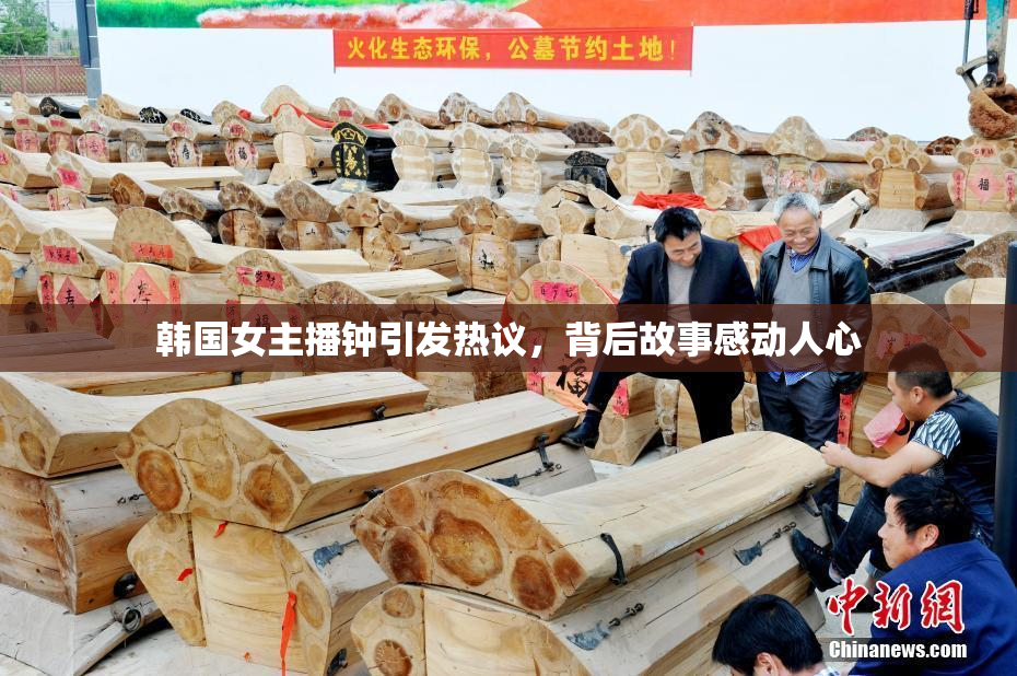 韩国女主播钟引发热议，背后故事感动人心
