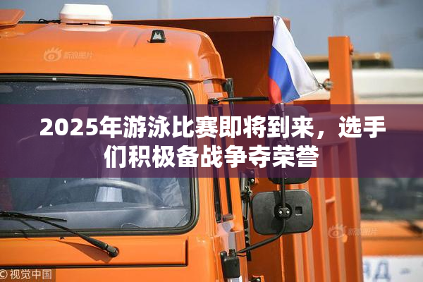 2025年游泳比赛即将到来，选手们积极备战争夺荣誉