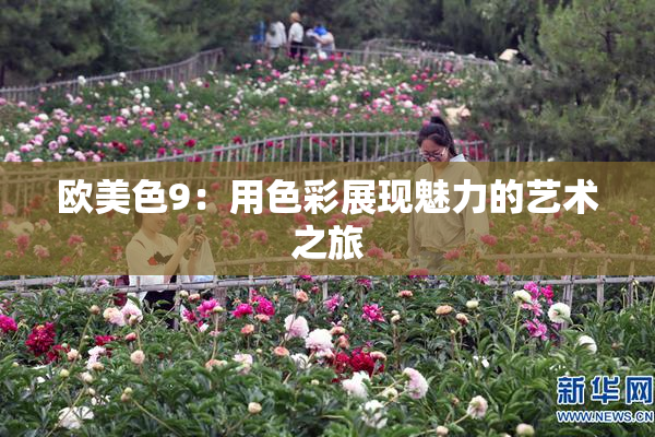 欧美色9：用色彩展现魅力的艺术之旅