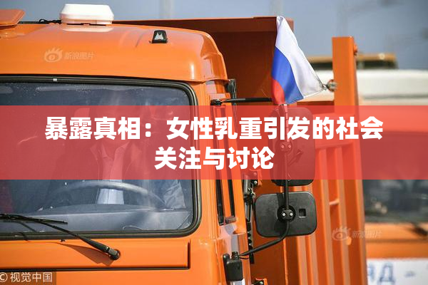 暴露真相：女性乳重引发的社会关注与讨论