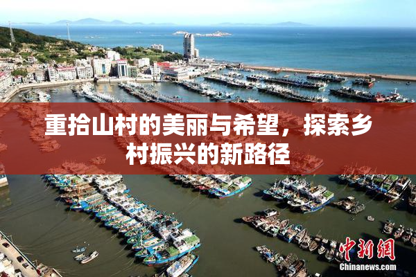 重拾山村的美丽与希望，探索乡村振兴的新路径