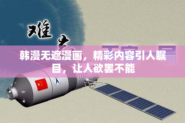 韩漫无遮漫画，精彩内容引人瞩目，让人欲罢不能